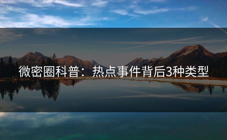 微密圈科普：热点事件背后3种类型