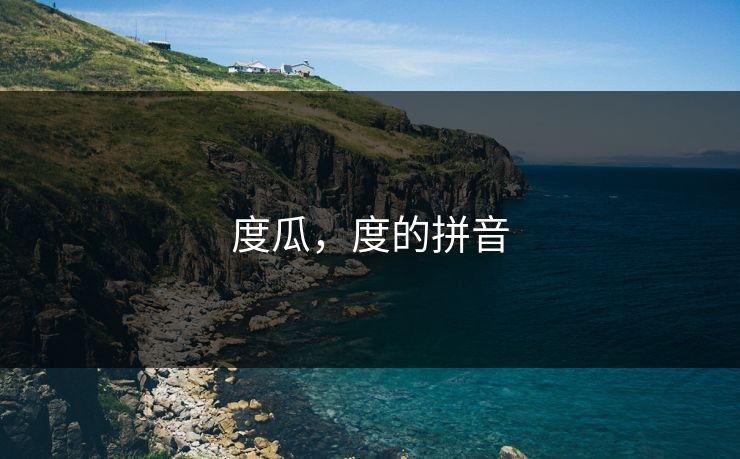 度瓜，度的拼音