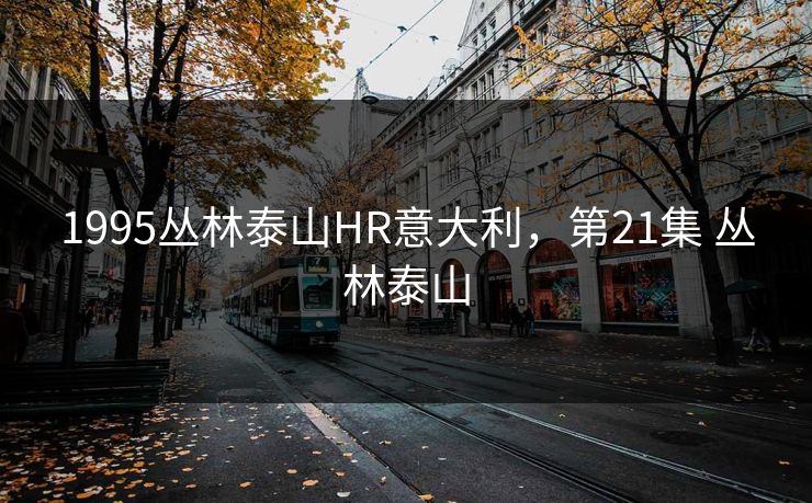 1995丛林泰山HR意大利，第21集 丛林泰山