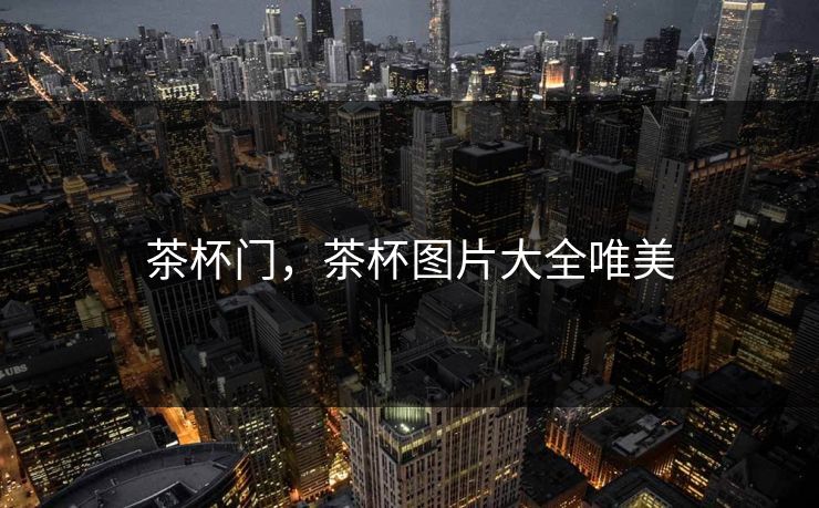 茶杯门，茶杯图片大全唯美